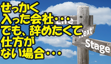 せっかく新卒で入った会社 でも 辞めたい場合 40代が会社を捨てて フリーランスになると